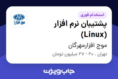 استخدام پشتیبان نرم افزار (Linux) - آقا در موج افزارمهرگان