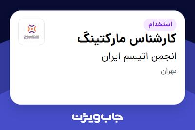 استخدام کارشناس مارکتینگ در انجمن اتیسم ایران