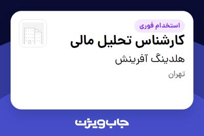 استخدام کارشناس تحلیل مالی در هلدینگ آفرینش