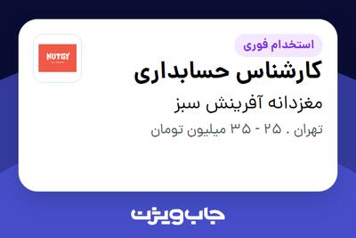 استخدام کارشناس حسابداری در مغزدانه آفرینش سبز