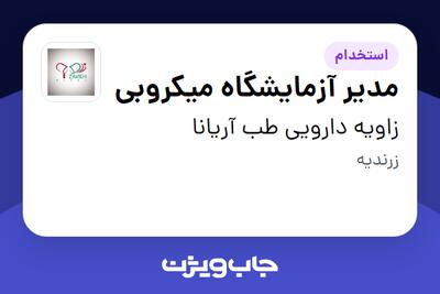 استخدام مدیر آزمایشگاه میکروبی در زاویه دارویی طب آریانا