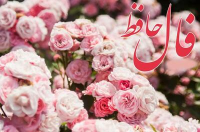 با خیال یار زندگی می‌کنی؟ این پیام برای دلِ خسته‌ی توست | فال حافظ امروز شنبه 10 خرداد 1404 با تفسیر کامل