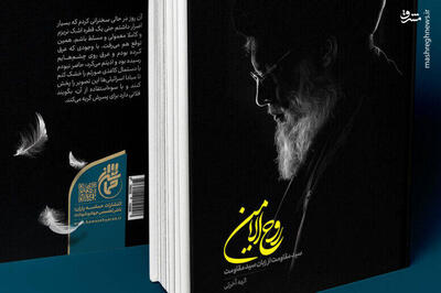«روح الامین»؛ زندگی‌نامه خودگفته سید مقاومت است