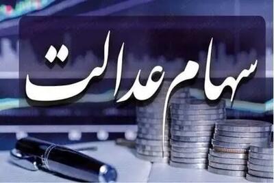 واریز ۱ میلیون و ۵۱۳ هزار تومان سود سهام عدالت/ تاریخ حدودی