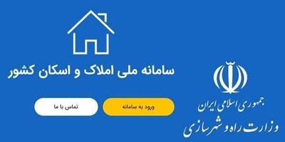 مستاجران و مالکین این خبر را از دست ندهند/ راهنمای ثبت نام در سامانه املاک و اسکان ۱۴۰۴