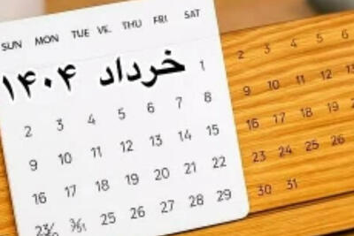 خرداد 1404 دومین ماه پرتعطیلات سال