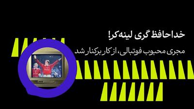 خداحافظ گری لینه‌کر - پارس فوتبال