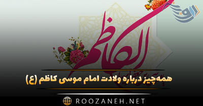 همه‌چیز درباره ولادت امام موسی کاظم (ع) و پیامک تبریک تولد امام هفتم