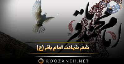 شعر شهادت امام باقر (ع) و مجموعه اشعار غمگین مذهبی