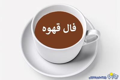 فال قهوه امروز جمعه ۹ خرداد ۱۴۰۴ | روزنو