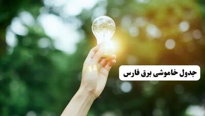 انتشار جدول زمانی قطع برق استان فارس ۱۰ خرداد ۱۴۰۴ | برنامه قطع برق شیراز فردا شنبه دهم ۱۴۰۴ + خاموشی‌های احتمالی در شهرستان‌های فارس