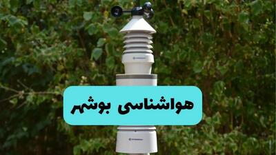 پیش بینی وضعیت آب و هوا بوشهر فردا شنبه ۱۰ خرداد ۱۴۰۴ | هواشناسی بوشهر فردا ۱۰ خرداد ماه