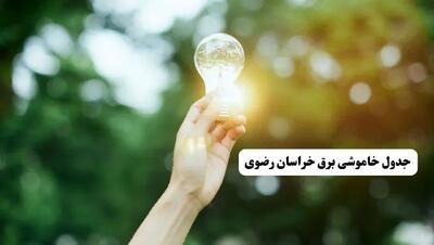 انتشار جدول زمانی قطع برق استان خراسان رضوی ۱۰ خرداد ۱۴۰۴ | برنامه قطع برق مشهد فردا شنبه دهم ۱۴۰۴ + خاموشی‌های احتمالی در شهرستان‌ های خراسان رضوی