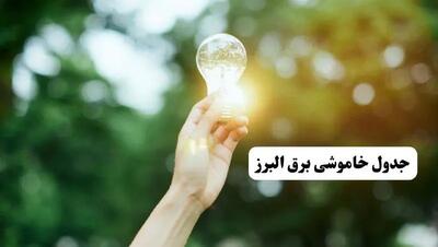 انتشار جدول زمانی قطع برق استان البرز ۱۰ خرداد ۱۴۰۴ | برنامه قطع برق کرج فردا شنبه دهم ۱۴۰۴ + خاموشی‌های احتمالی در شهرستان‌های البرز