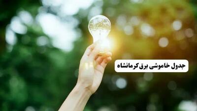 انتشار جدول زمانی قطع برق استان کرمانشاه ۱۰ خرداد ۱۴۰۴ | برنامه قطع برق کرمانشاه فردا شنبه دهم ۱۴۰۴ + خاموشی‌های احتمالی در شهرستان‌های کرمانشاه