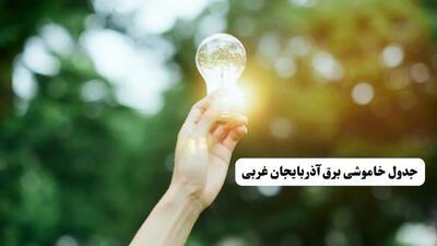 انتشار جدول زمانی قطع برق استان آذربایجان غربی ۱۰ خرداد ۱۴۰۴ | برنامه قطع برق ارومیه فردا شنبه دهم ۱۴۰۴ + خاموشی‌های احتمالی در شهرستان‌های آذربایجان غربی