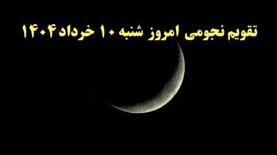 تقویم نجومی فردا شنبه ۹ خرداد ۱۴۰۴ | تقویم نجومی همسران شنبه ۹ خرداد ۱۴۰۴