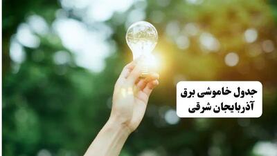 انتشار جدول زمانی قطع برق استان آذربایجان شرقی ۱۰ خرداد ۱۴۰۴ | برنامه قطع برق تبریز فردا شنبه دهم ۱۴۰۴ + خاموشی‌های احتمالی در شهرستان‌های آذربایجان شرقی