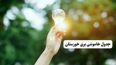 انتشار جدول زمانی قطع برق استان خوزستان ۱۰ خرداد ۱۴۰۴ | برنامه قطع برق اهواز فردا شنبه دهم ۱۴۰۴ + خاموشی‌های احتمالی در شهرستان‌های خوزستان