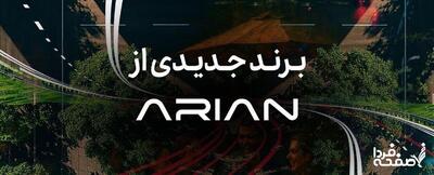 رونمایی قریب‌الوقوع؛ برند جدید خودروهای سواری گروه آرین