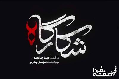 معرفی سریال جدید شبکه نمایش خانگی به نام شکارگاه + خلاصه داستان و اسامی بازیگران