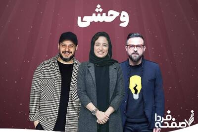 زمان دقیق پخش قسمت آخر سریال وحشی از هومن سیدی