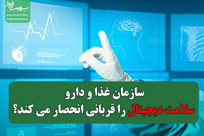 سازمان غذا و دارو سلامت دیجیتال را قربانی انحصار می کند؟