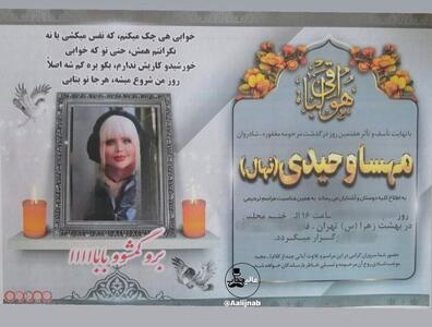 اعلامیه ترحیم متفاوت بلاگر معروف مهسا وحیدی