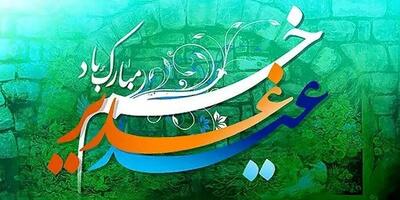 تاریخ دقیق عید غدیر در سال ۱۴۰۴