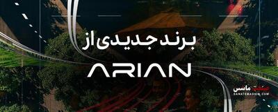گروه آرین در آستانه رونمایی از برند جدید خودرویی