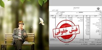 تغییرات جدید فیش حقوق خرداد بازنشستگان اعلام شد | اضافه شدن 3 میلیون 800 هزار تومانی به حساب بازنشستگان
