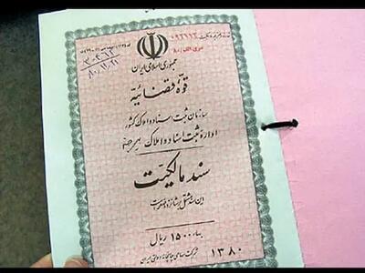 20 میلیون ملک در کشور سند ندارند - سرمایه و بورس