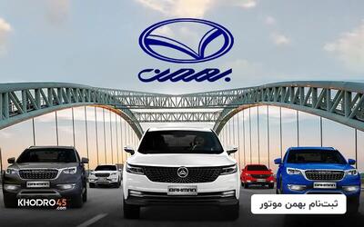 فروش فوق العاده گروه بهمن