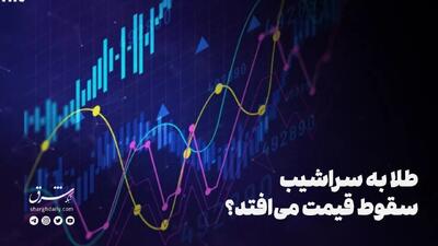 طلا به سراشیب سقوط قیمت می‌افتد؟