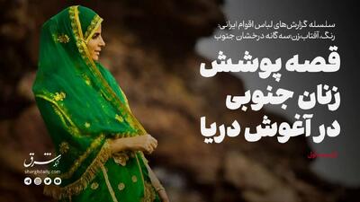 قصه پوشش زنان جنوبی در آغوش دریا