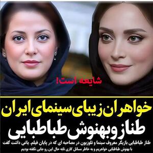بهنوش طباطبایی و طناز طباطبایی دو هنرمند معروف سینما / آیا طباطبایی‌ها باهم فامیل هستند؟!