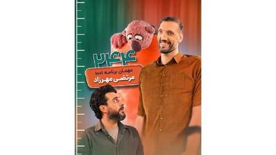 مهمان متفاوت «۱۰۰۱»/ کیایی میزبان دومین مرد بلندقد جهان