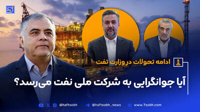 آیا قطار جوانگرایی وزیر نفت به ایستگاه شرکت ملی نفت می‌رسد؟