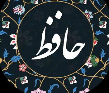 فال حافظ امروز 10 خردادماه/ حضرت حافظ چه نویدی برایتان دارد؟
