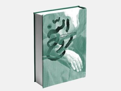 بازنمایی نوآورانه زندگی امام (ره) با کتاب «روح الله»