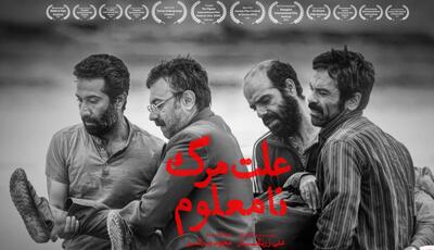 «علت مرگ: نامعلوم» از ۱۲ خرداد در اکران آنلاین