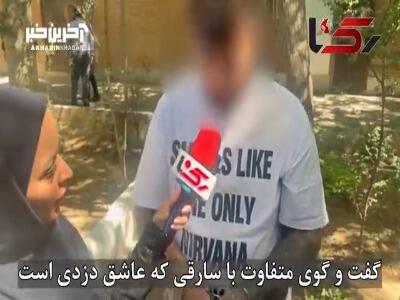 فیلم گفتگو با سارق عشق دزدی: هیجان سرقت رو دوس دارم