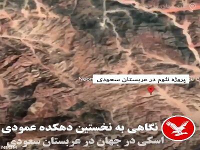 نخستین دهکده عمودی اسکی در عربستان