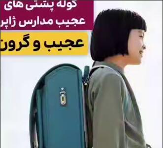 چرا کوله‌پشتی‌های مدرسه‌ای ژاپن انقدر گران است؟