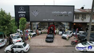 افتتاح نمایندگی استان گیلان شرکت نگین تندیس الماس - آخرین خودرو