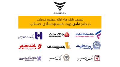 لیست بانک‌های واجد شرایط افتتاح حساب وکالتی در طرح فروش عادی بهمن‌ موتور - آخرین خودرو
