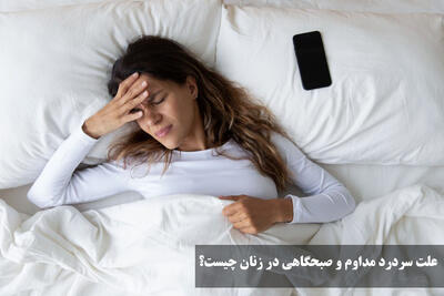 علت سردرد مداوم و صبحگاهی در زنان | علت سردرد پیشانی و پشت سر در زنان