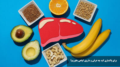 برای پاکسازی کبد چه عرقی و داروی گیاهی بخوریم؟ ناشتا برای پاکسازی کبد چی بخوریم؟