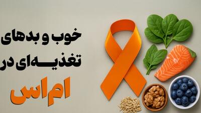 نکات تغذیه‌ای در مبتلایان به ام‌اس