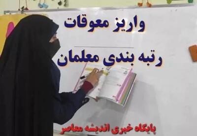 تاریخ دقیق پرداخت معوقات رتبه‌بندی معلمان مشخص شد
